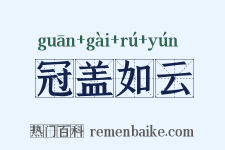 冠盖如云是什么意思的图片